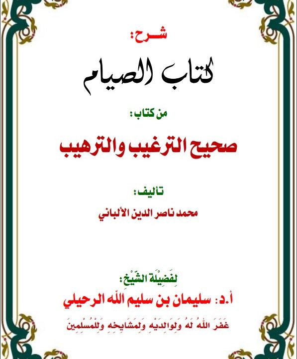 Sahih At-Targhib wat-Tarhib - The Book of Fasting