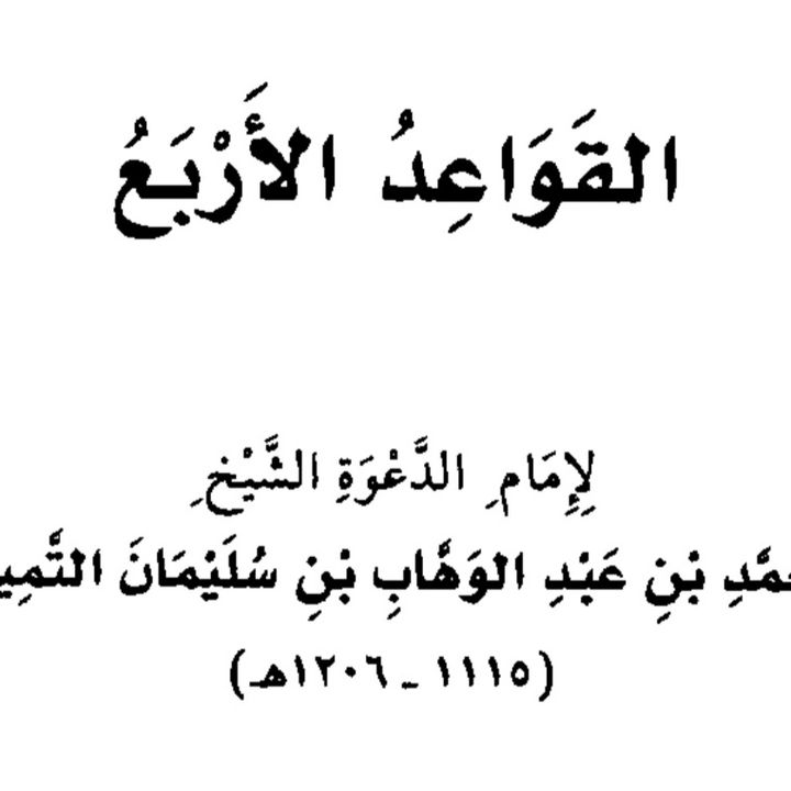 AlQawa'id AlArba'a Abu Abdirahman Samir