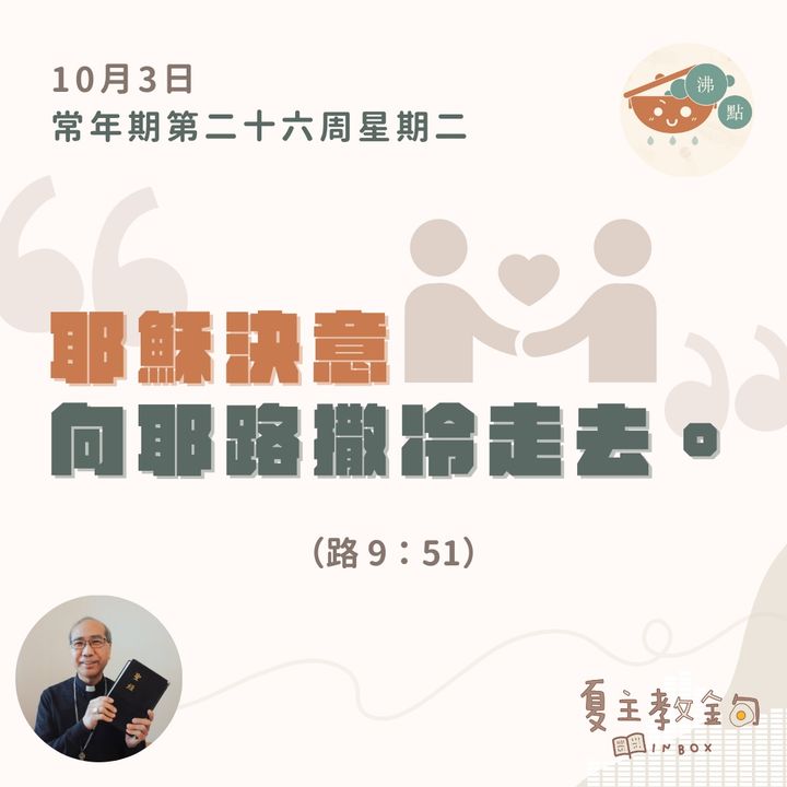 10月3日常年期第二十六周星期二【耶穌決意向耶路撒冷走去】（路 9：51）