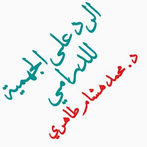 الرد على الجهميةللدارمي-د.محمد طاهري