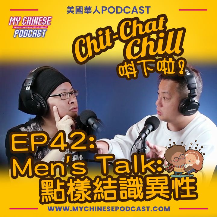 EP42: Men’s Talk: 點樣結識異性