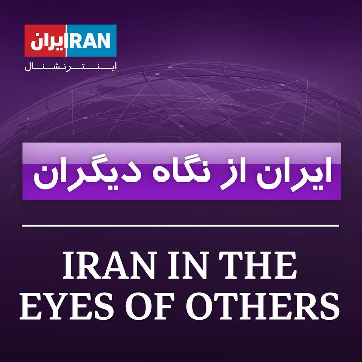 ایران از نگاه دیگران - Iran in the Eyes of Others