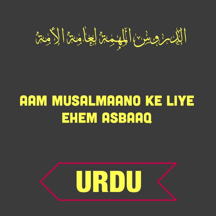 URDU: عام مسلمانوں کے لیے اہم اسباق
