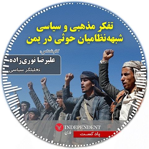 تفکر مذهبی و سیاسی شبهه نظامیان حوثی‌ در یمن