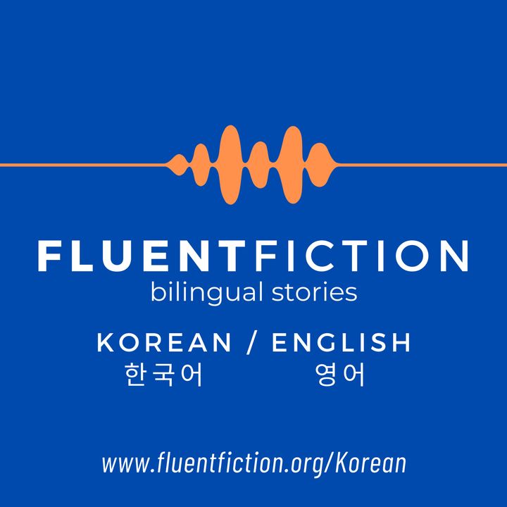 Fluent Fiction - Korean