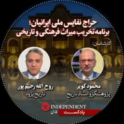 حراج نفایس ملی ایرانیان؛ برنامه تخریب میراث فرهنگی و تاریخ