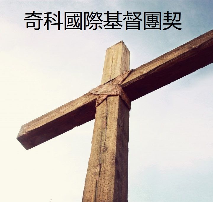 奇科国际基督团契中文福音播客
