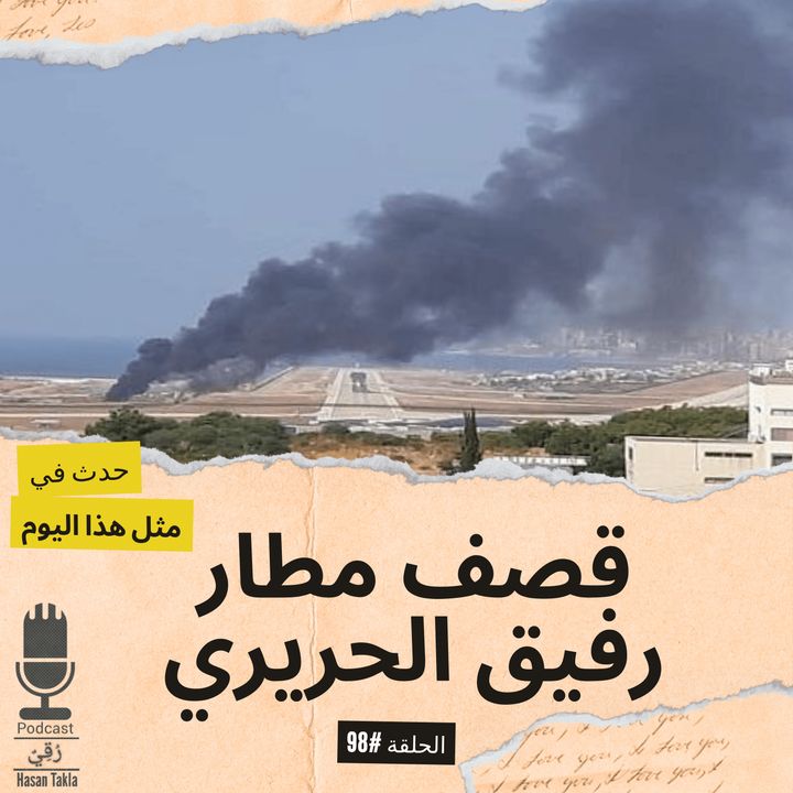 حدث في مثل هذا اليوم|قصف مطار رفيق الحريري|13تموز