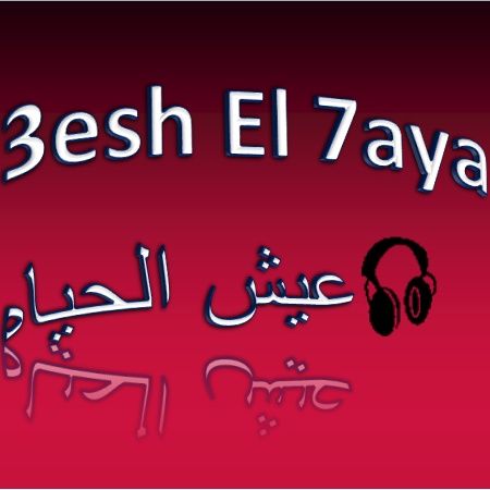 3esh El 7aya عيش الحياه