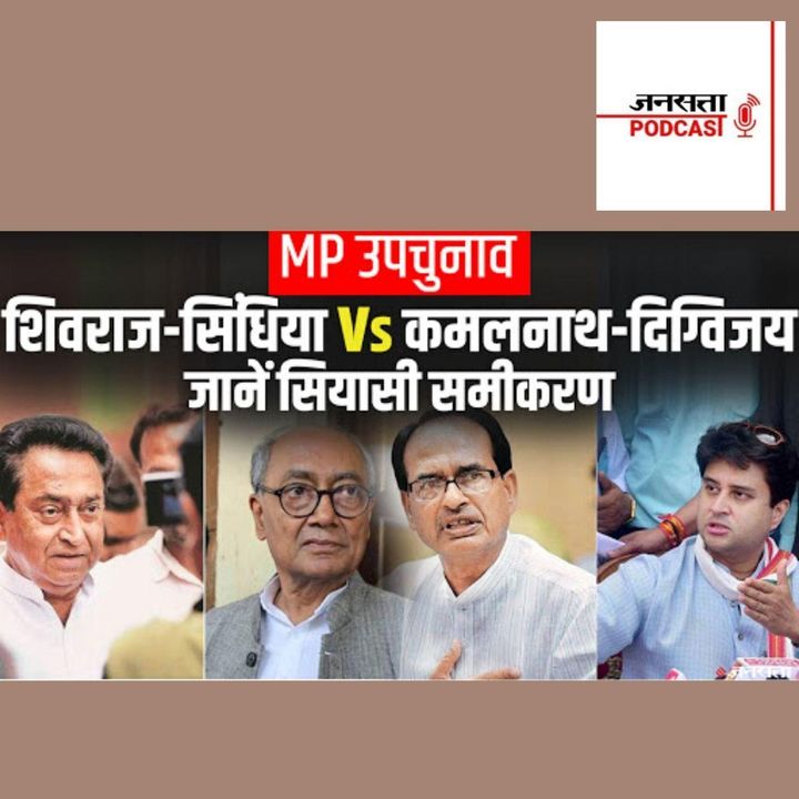 693: MP उपचुनाव में Scindia, Shivraj और Kamal Nath, Digvijay की जोड़ी ...