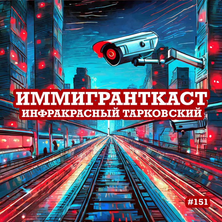 Инфракрасный Тарковский - выпуск 151