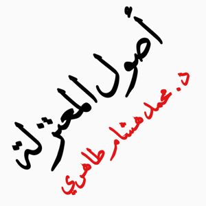 اصول المعتزلة الشيخ د.محمد هشام طاهري