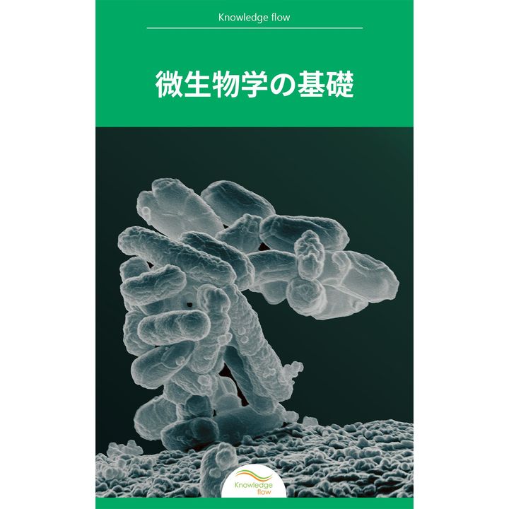 微生物学入門：細菌・ウイルス・微生物の生存戦略
