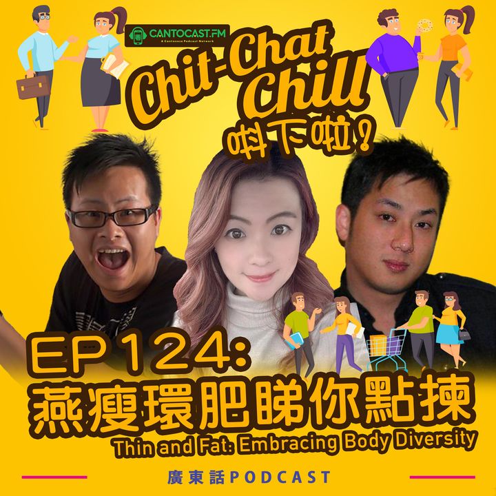 EP124: 燕瘦環肥睇你點揀 | Thin and Fat: Embracing Body Diversity