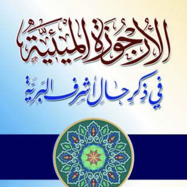 Al-Urjoozah Al-Mee’iyyah (Homeschool Seminar)