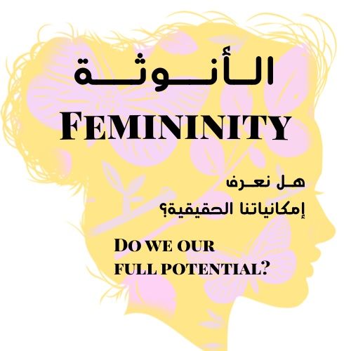 Femininity  الأنـوثـة