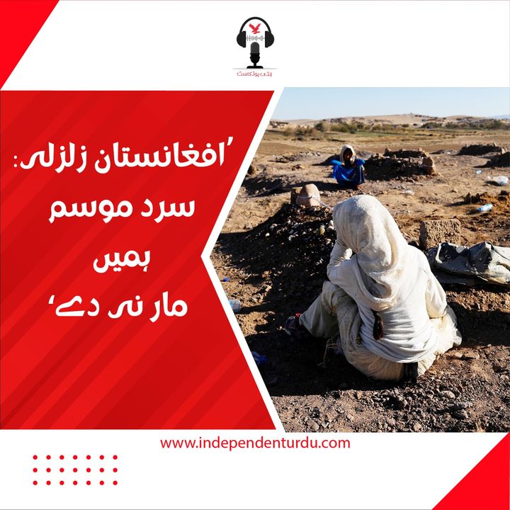 افغانستان زلزلہ: ’سرد موسم ہمیں مار نہ دے‘