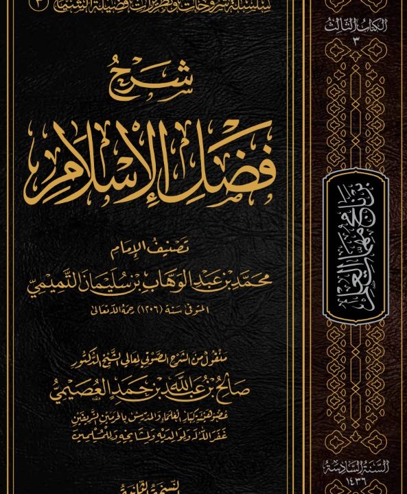 Fadlul Islam by Shiekh Muhamed AbdulWahb