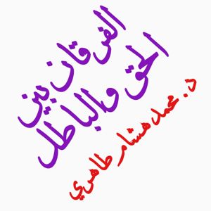 الفرقان بين الحق والباطل د.محمد طاهري
