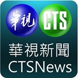 華視聽新聞直播 CTS News Live