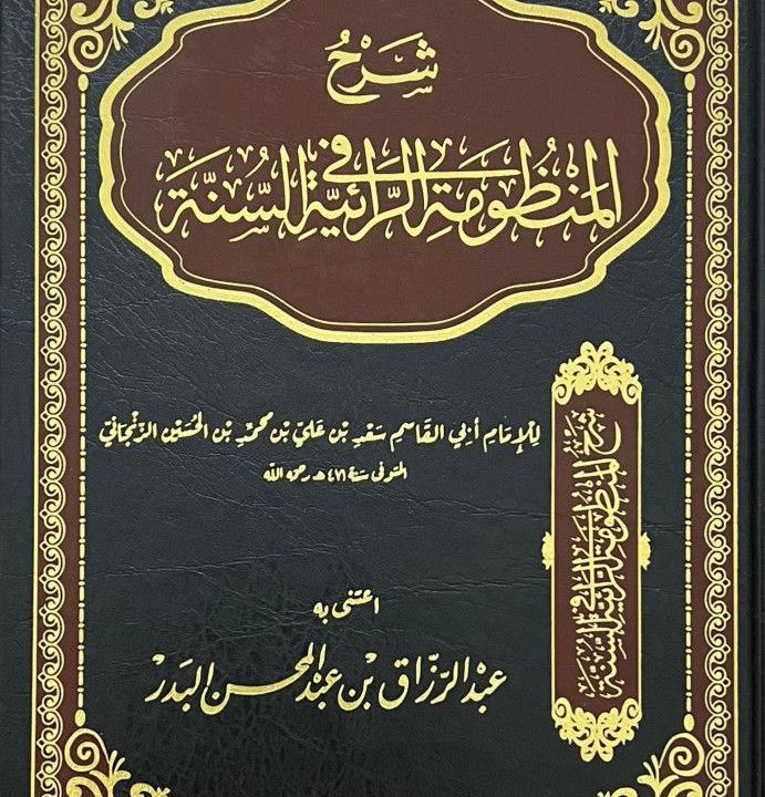 The Poem of Ar-Raaiyyah Fi As-Sunnah