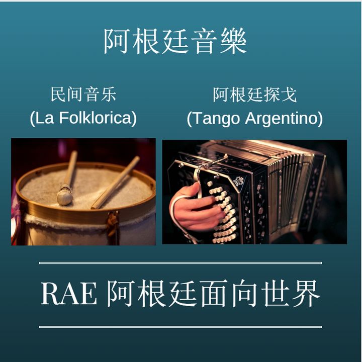 阿根廷民间音乐和探戈