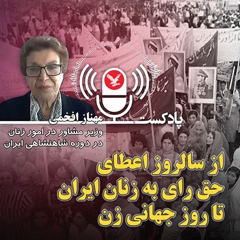 از سالروز اعطای حق رای به زنان ایران تا روز جهانی زن