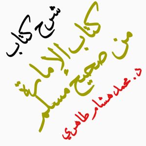 كتاب الإمارة من صحيح مسلم د.أبوصلاح