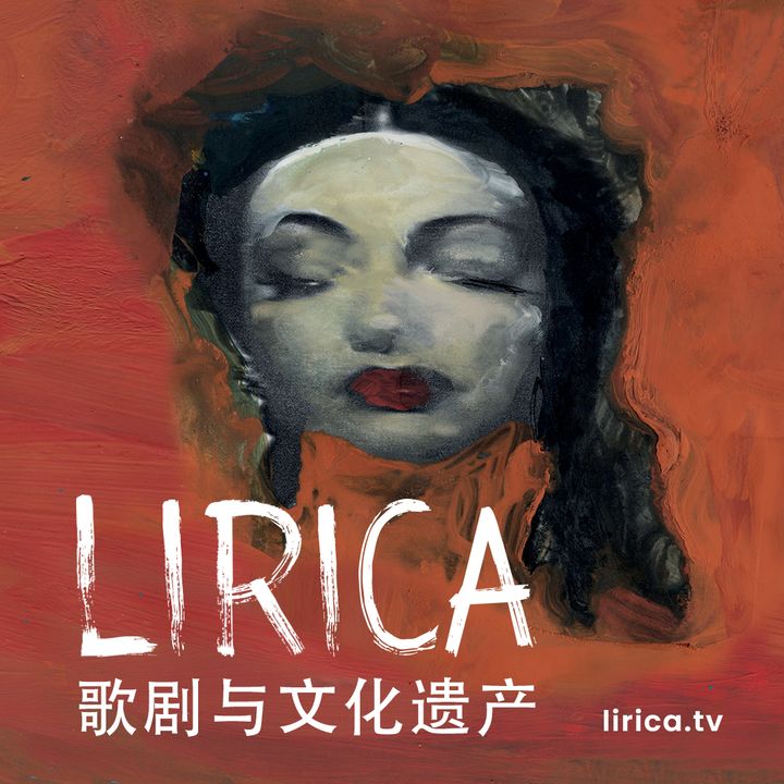 Lirica 歌剧与文化遗产