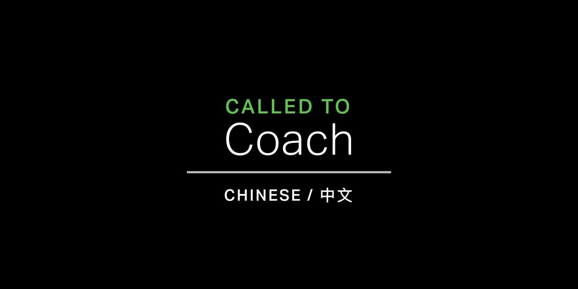 Gallup Called to Coach 蓋洛普優勢播客 (Chinese /中文) - immagine di copertina
