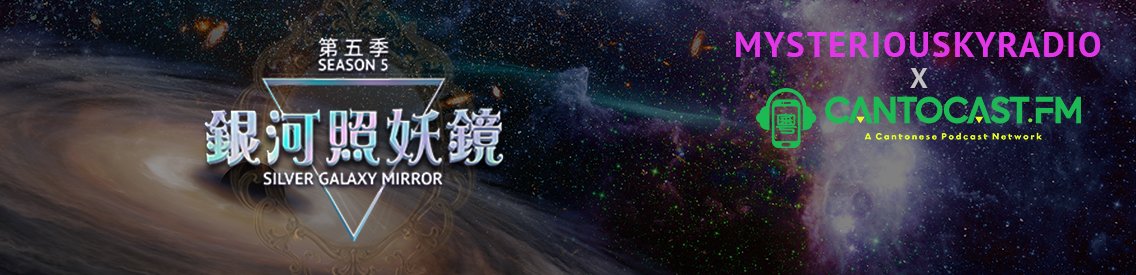 銀河照妖鏡 - 第六季 | 廣東話節目 | - Cover Image