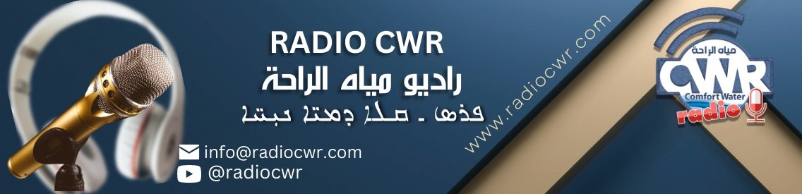 Radio CWR  راديو مياه الراحة - Cover Image