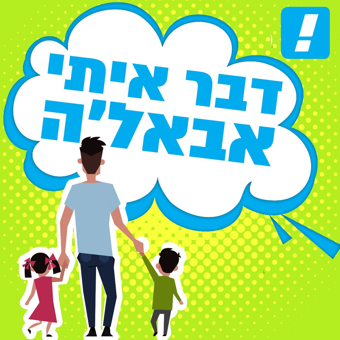דבר איתי אבאל'ה - שיחה עם הפסיכולוג על הורות וגבריות - Cover Image