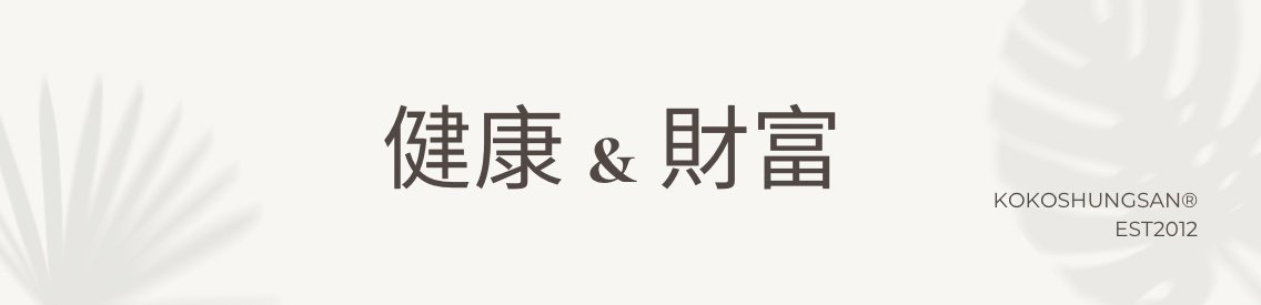 健康財富學院 - Cover Image
