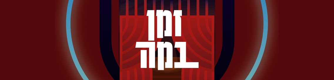 זמן במה - פודקאסט תיאטרון ישראלי - Cover Image